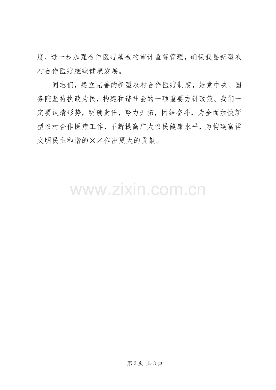 县委书记在新型农村合作医疗会讲话发言.docx_第3页