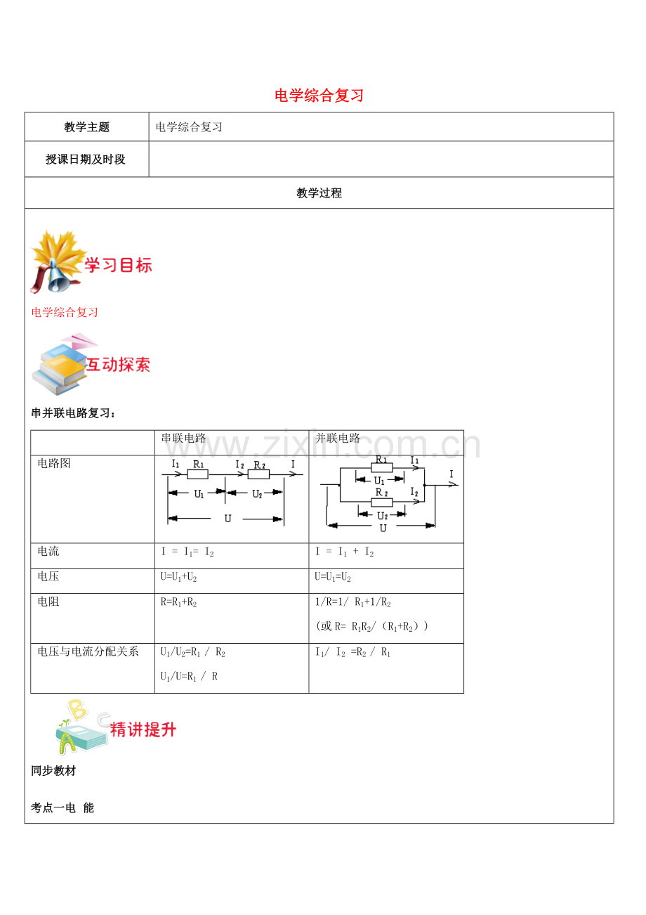 九年级科学上册 第17讲 电学综合复习教案 浙教版-浙教版初中九年级上册自然科学教案.doc_第1页