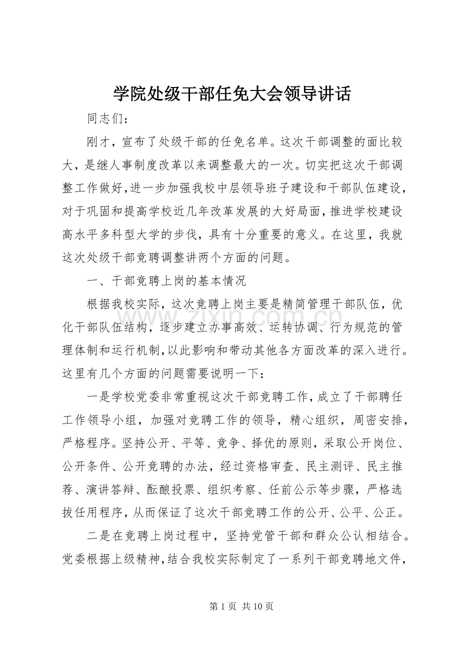 学院处级干部任免大会领导讲话发言.docx_第1页