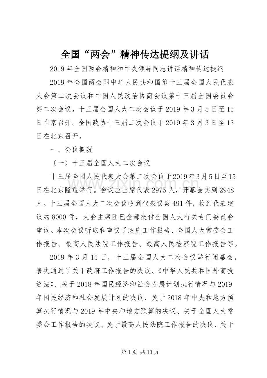 全国“两会”精神传达提纲及讲话发言.docx_第1页