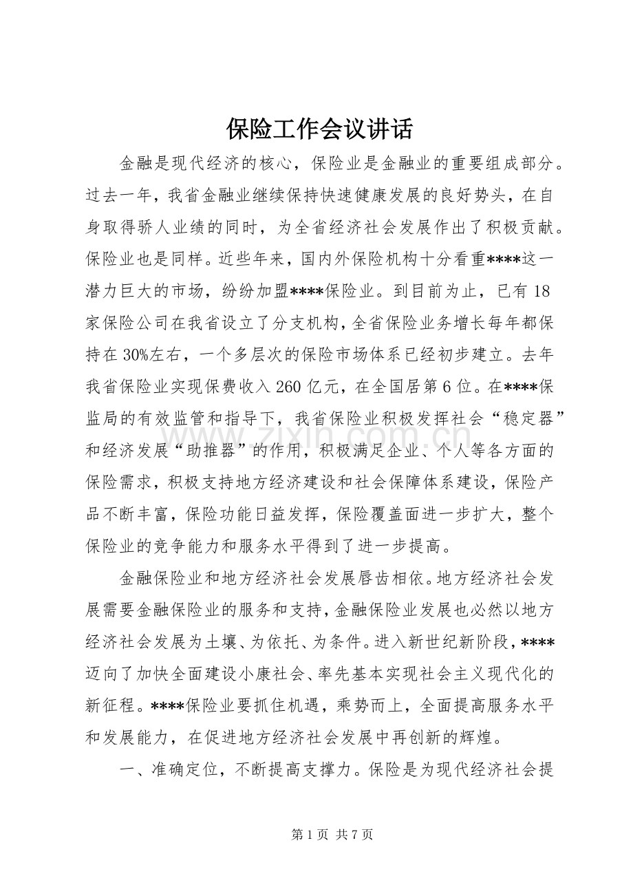 保险工作会议讲话发言.docx_第1页