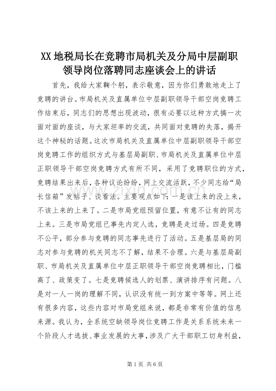 XX地税局长在竞聘市局机关及分局中层副职领导岗位落聘同志座谈会上的讲话发言_1.docx_第1页