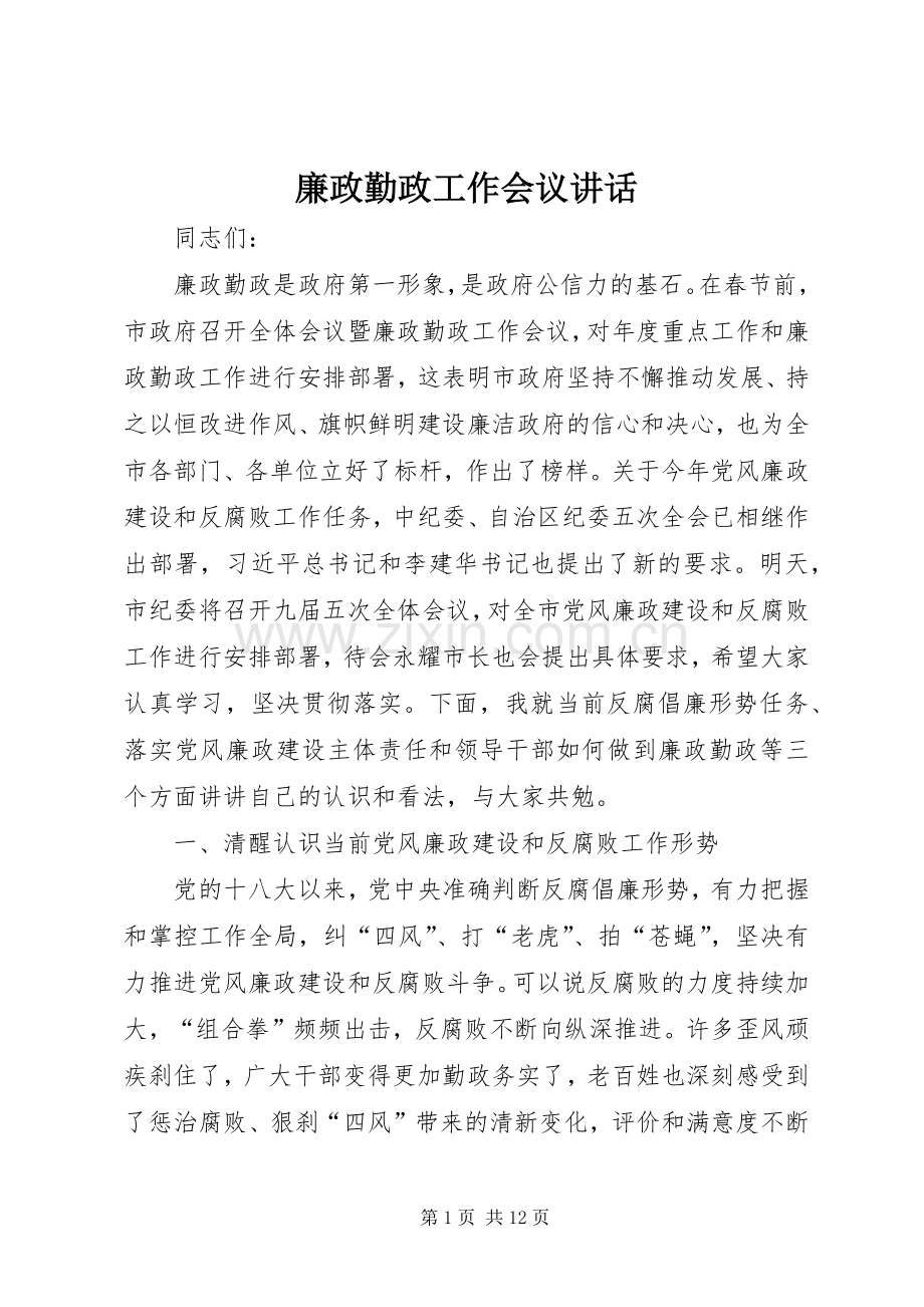 廉政勤政工作会议讲话发言.docx_第1页