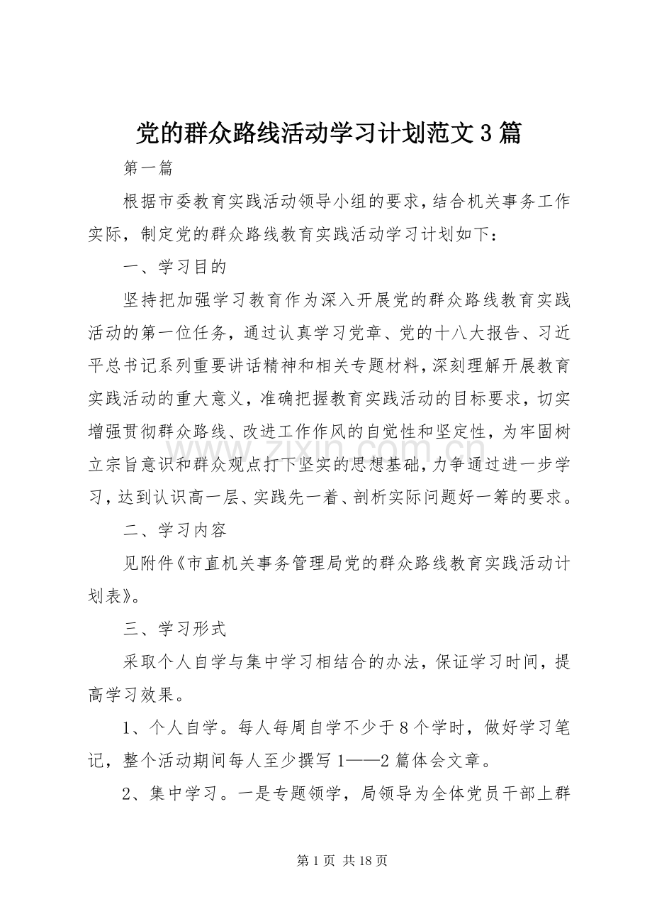 党的群众路线活动学习计划范文3篇.docx_第1页