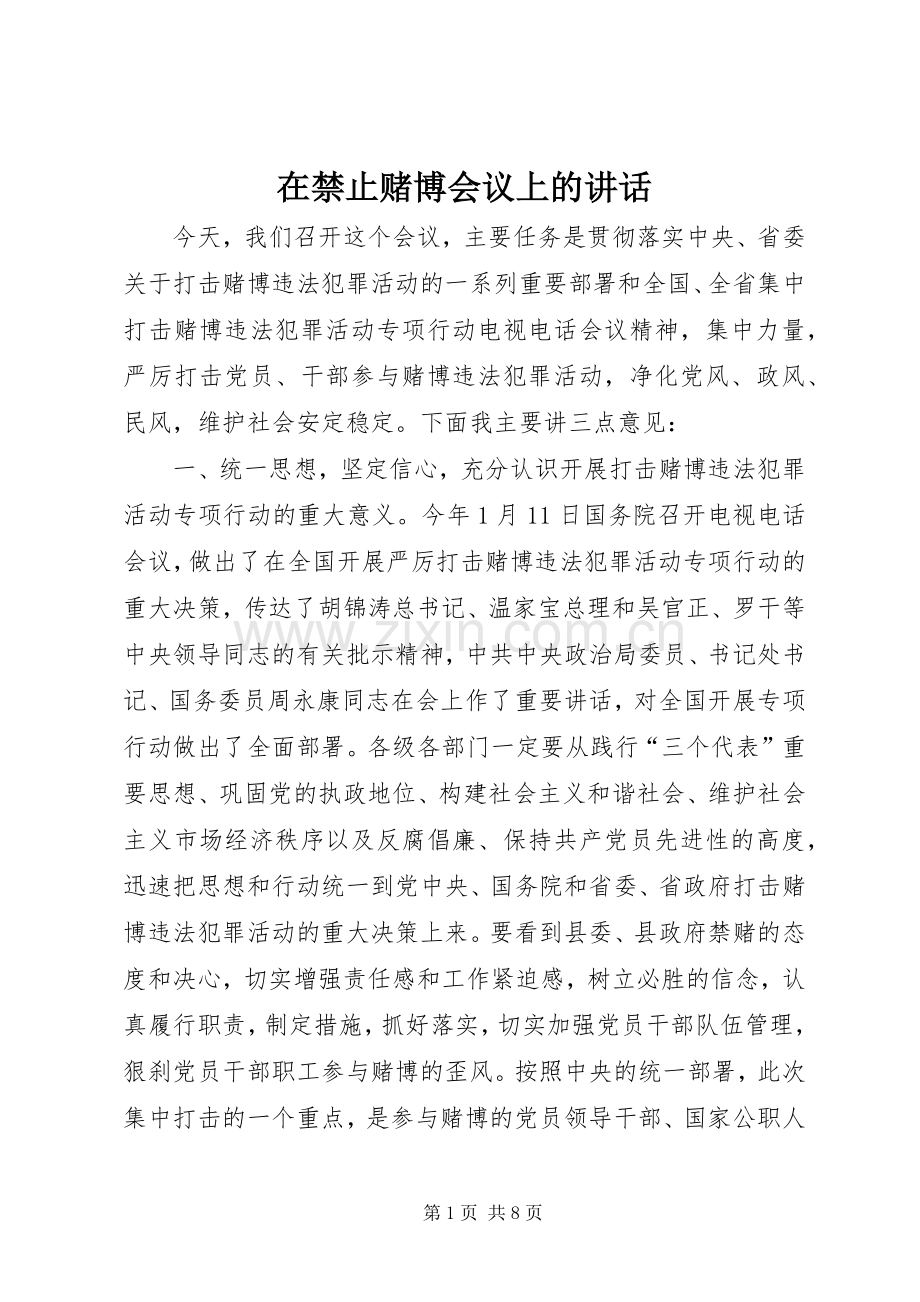 在禁止赌博会议上的讲话发言.docx_第1页