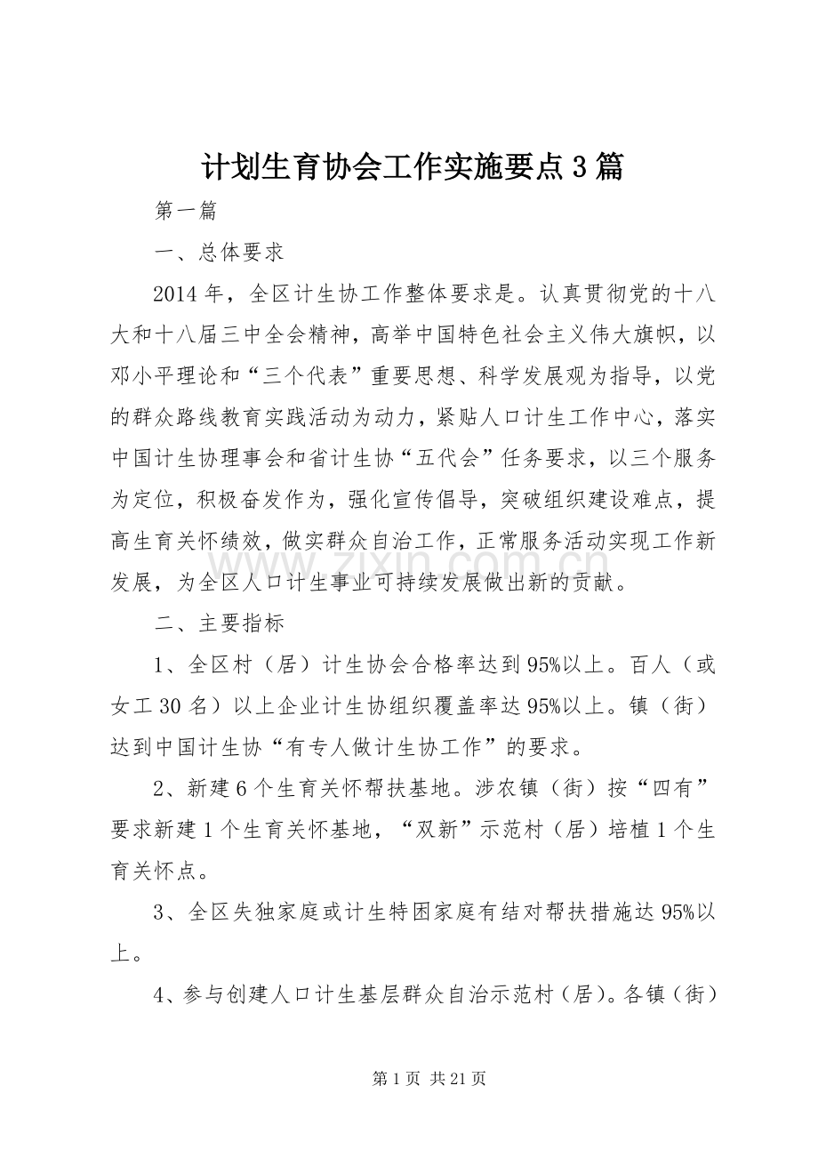 计划生育协会工作实施要点3篇.docx_第1页