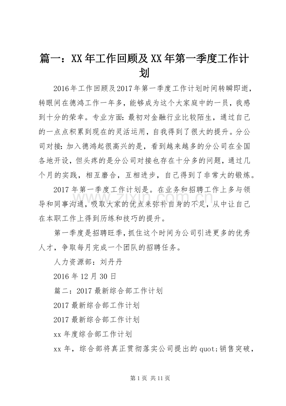 篇一：XX年工作回顾及XX年第一季度工作计划.docx_第1页