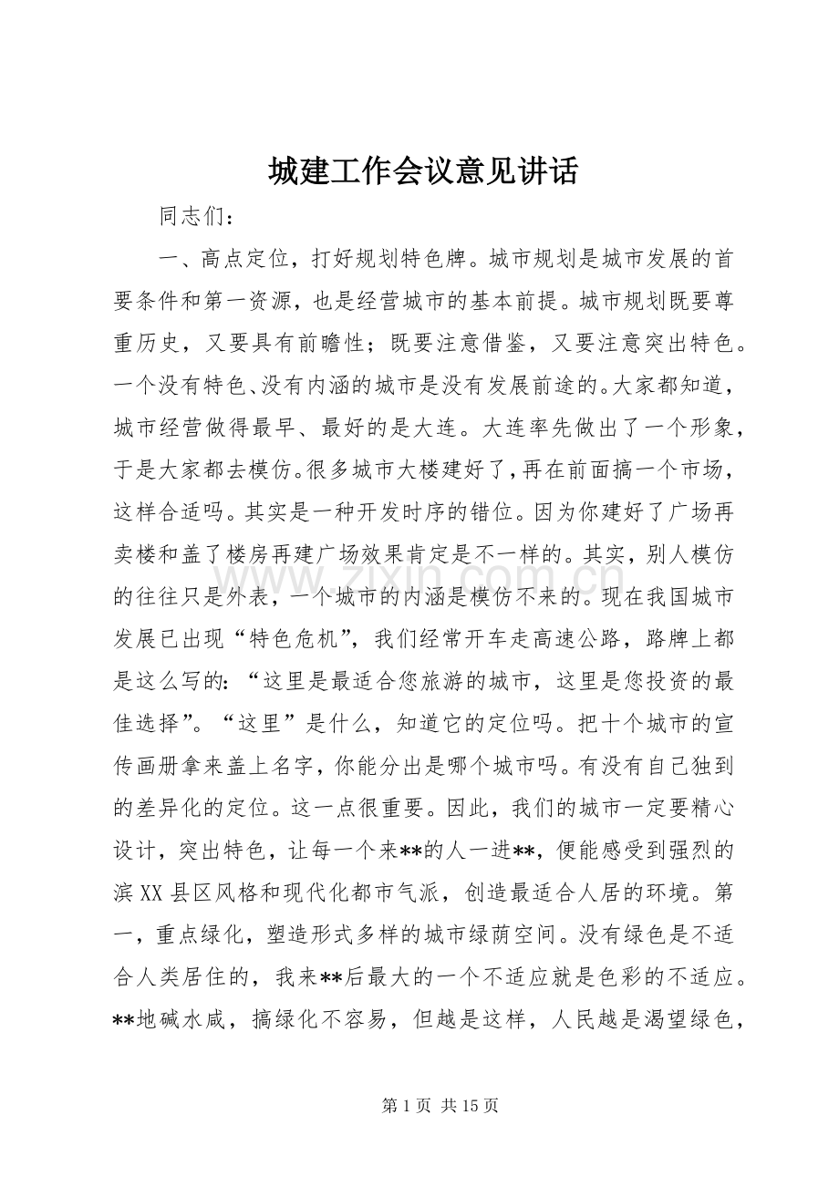 城建工作会议意见讲话发言.docx_第1页