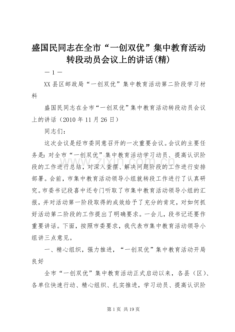 盛国民同志在全市“一创双优”集中教育活动转段动员会议上的讲话发言.docx_第1页