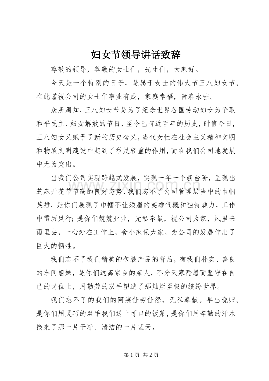 妇女节领导讲话发言致辞.docx_第1页