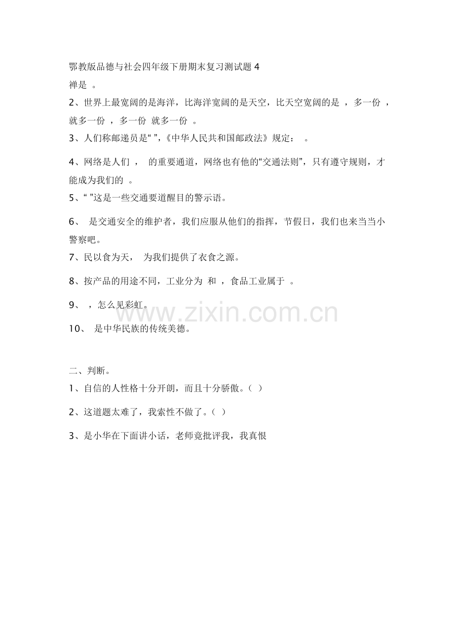 教版品德与社会四年级下册期末复习测试题1.doc_第2页