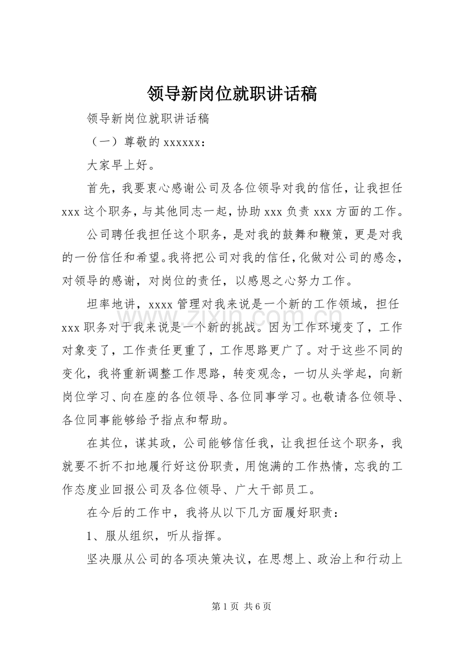 领导新岗位就职讲话发言稿.docx_第1页