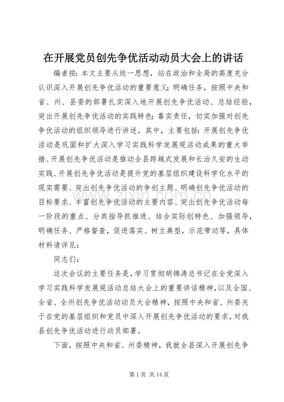 在开展党员创先争优活动动员大会上的讲话发言.docx_第1页