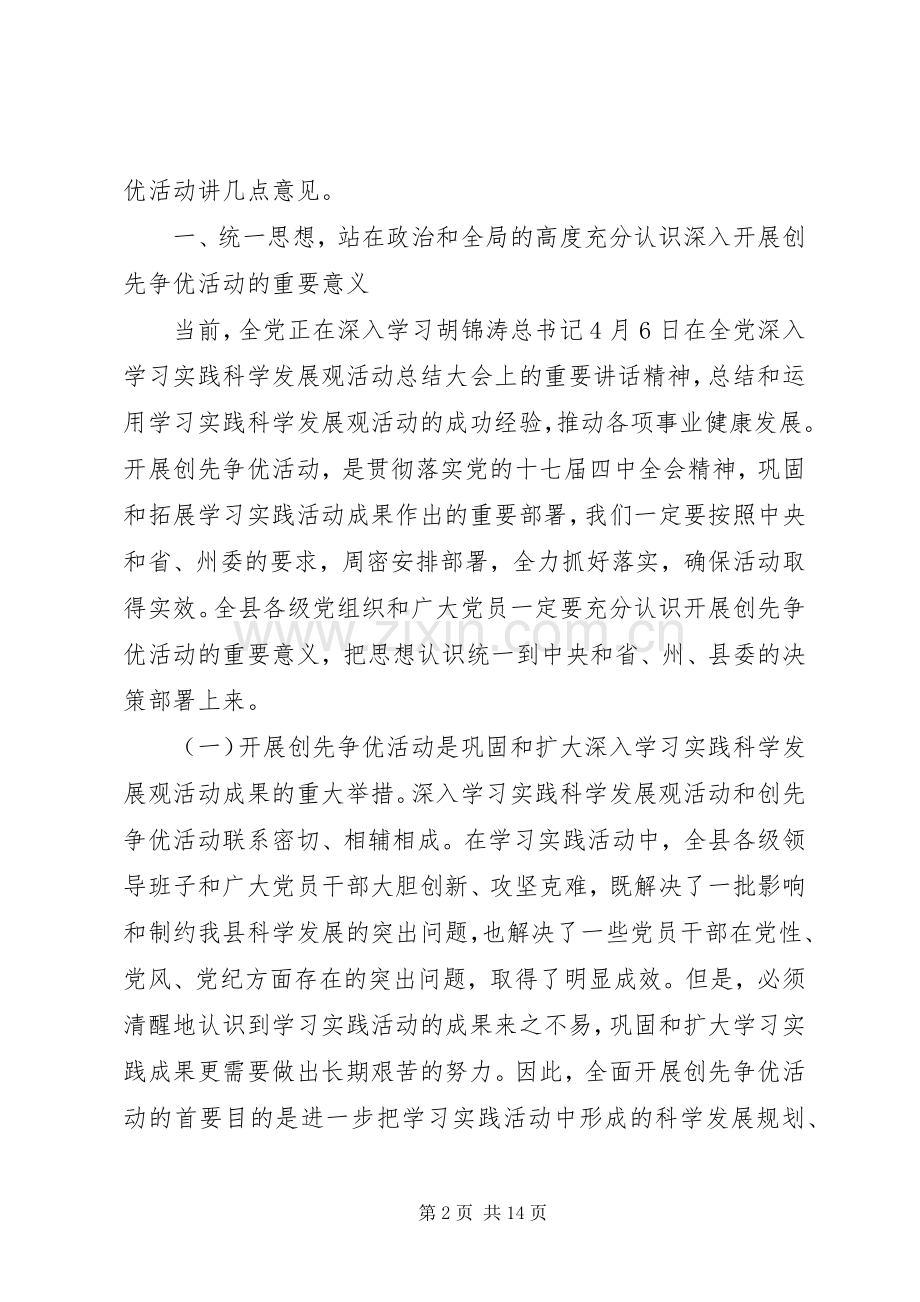 在开展党员创先争优活动动员大会上的讲话发言.docx_第2页