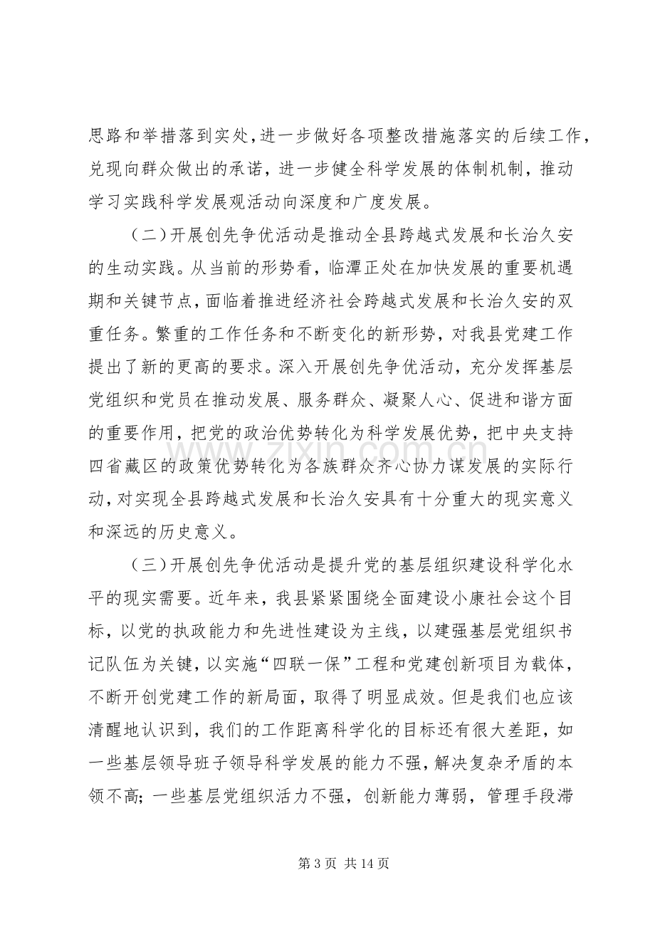 在开展党员创先争优活动动员大会上的讲话发言.docx_第3页