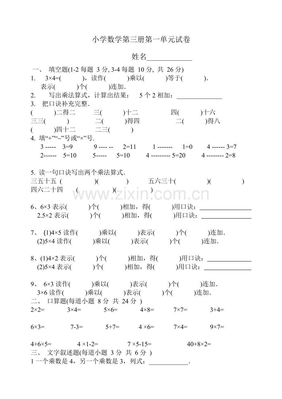 小学数学第三册第三单元试卷.doc_第1页