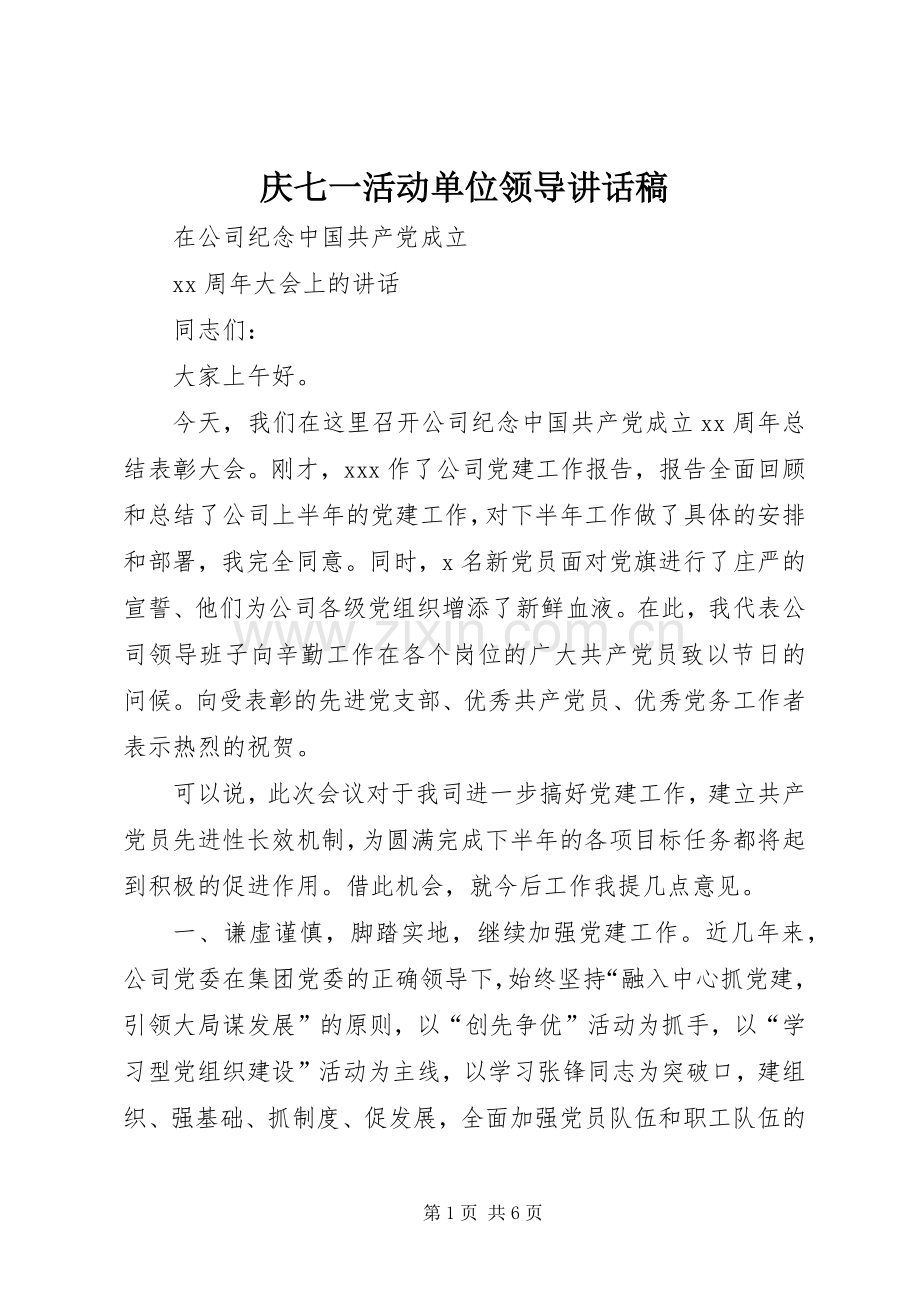 庆七一活动单位领导的的讲话稿.docx_第1页