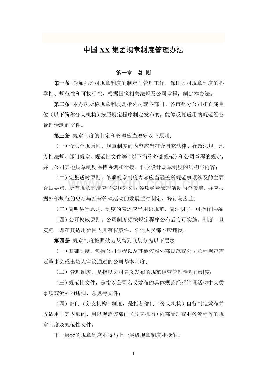 中国XX集团规章制度管理办法.doc_第1页