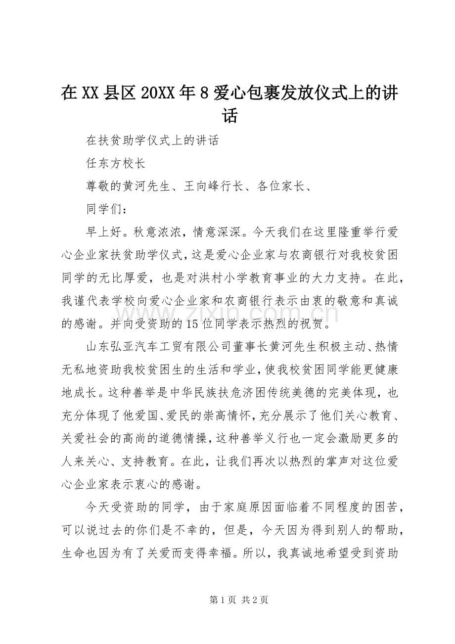 在XX县区20XX年8爱心包裹发放仪式上的讲话发言(4).docx_第1页