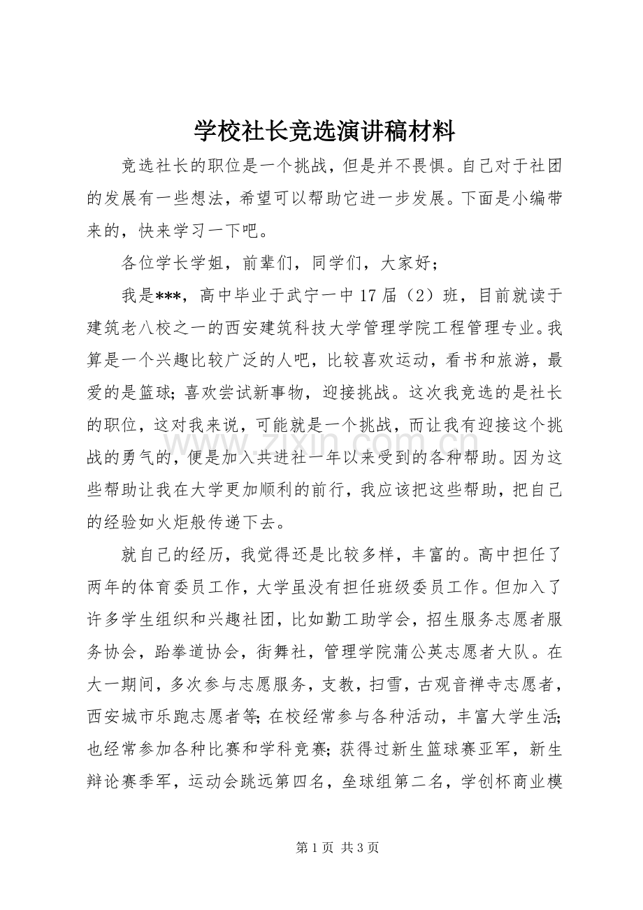 学校社长竞选演讲稿范文材料.docx_第1页