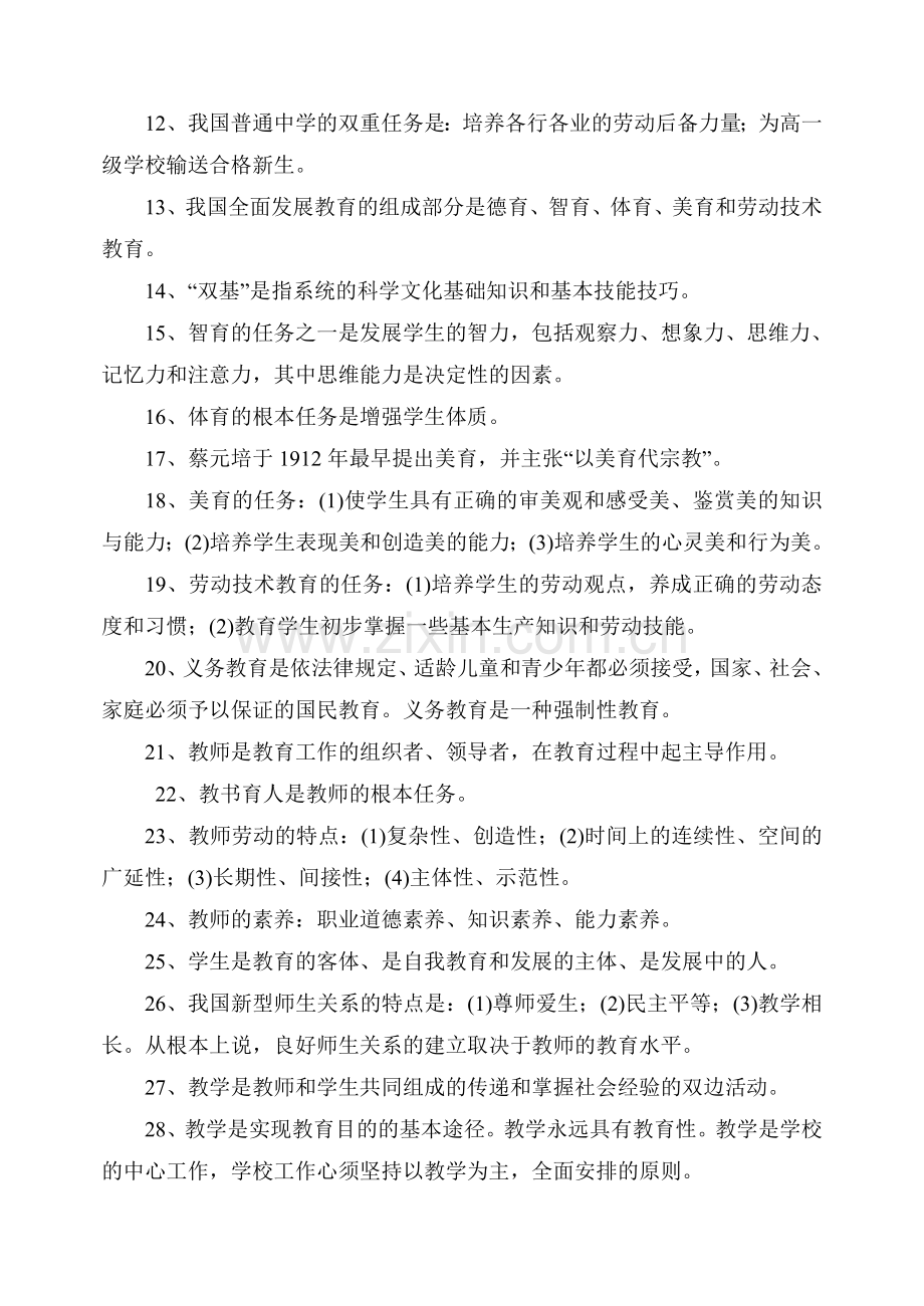 中小学教师职称晋级考试复习题.doc_第2页