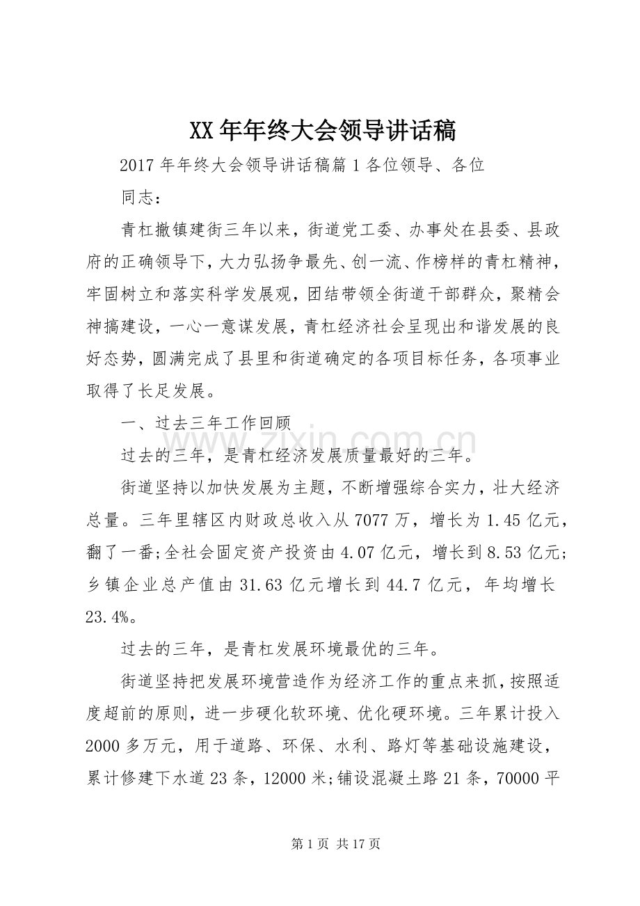 XX年年终大会领导讲话发言稿.docx_第1页