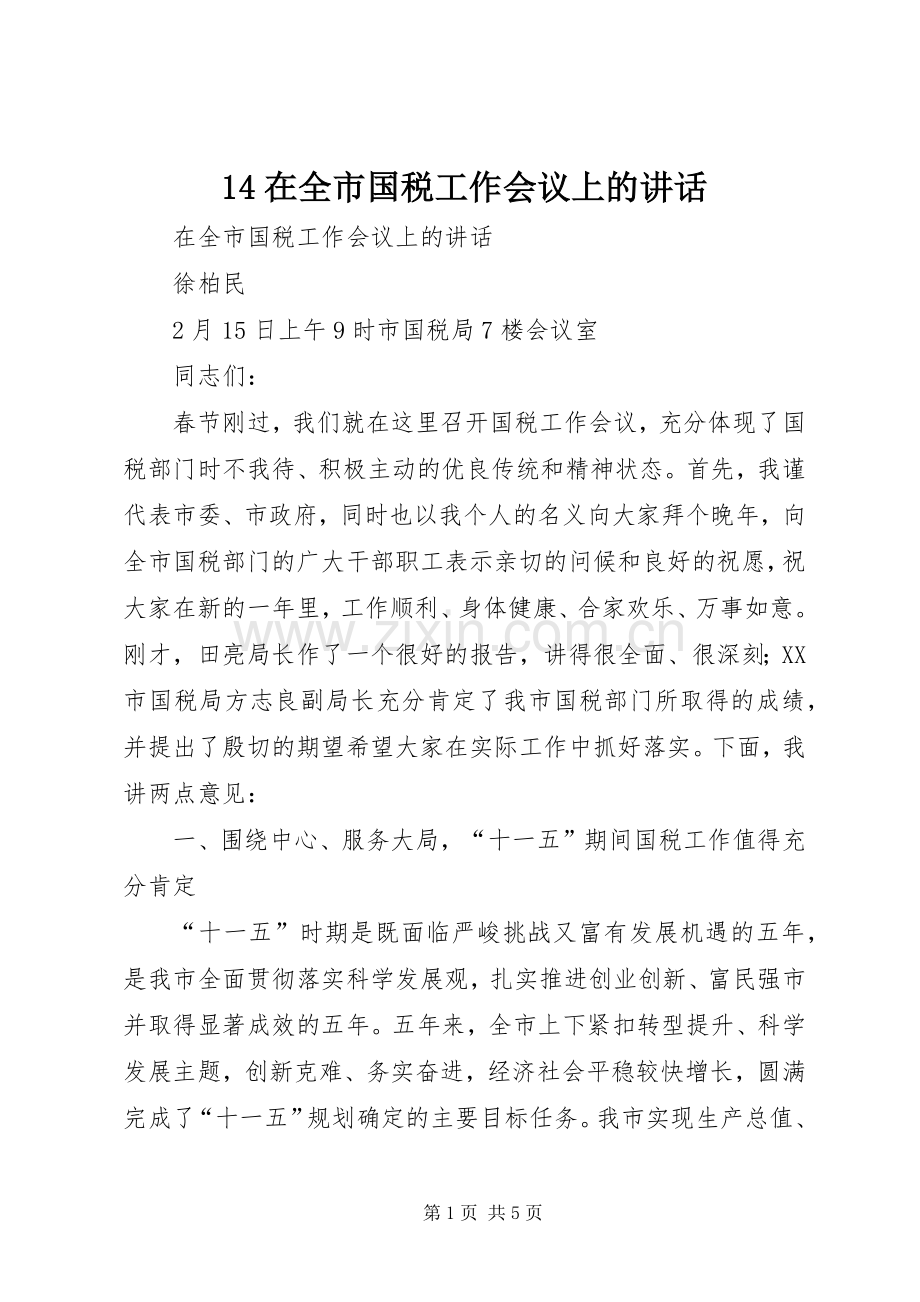 14在全市国税工作会议上的讲话发言.docx_第1页