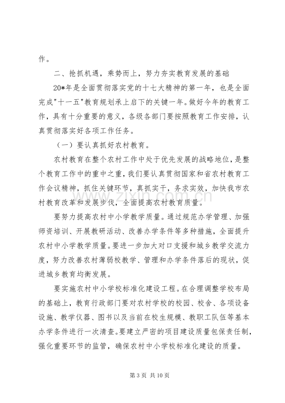 市长在全市教育工作会议上的讲话发言.docx_第3页