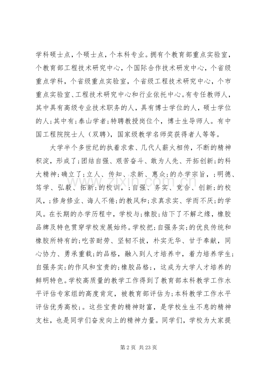 篇一：20XX年秋季大学开学典礼校长讲话发言.docx_第2页