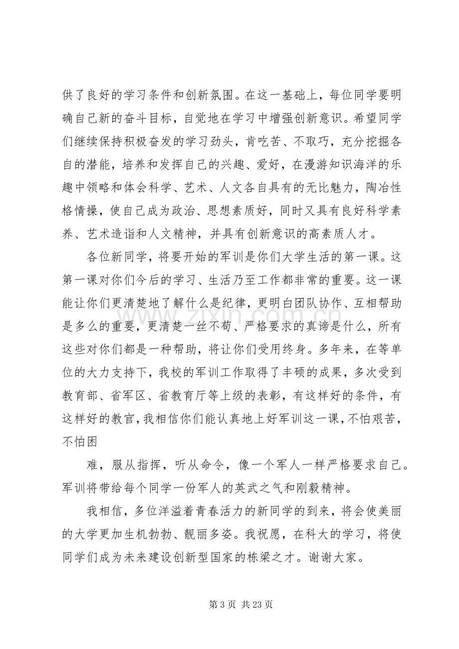 篇一：20XX年秋季大学开学典礼校长讲话发言.docx_第3页