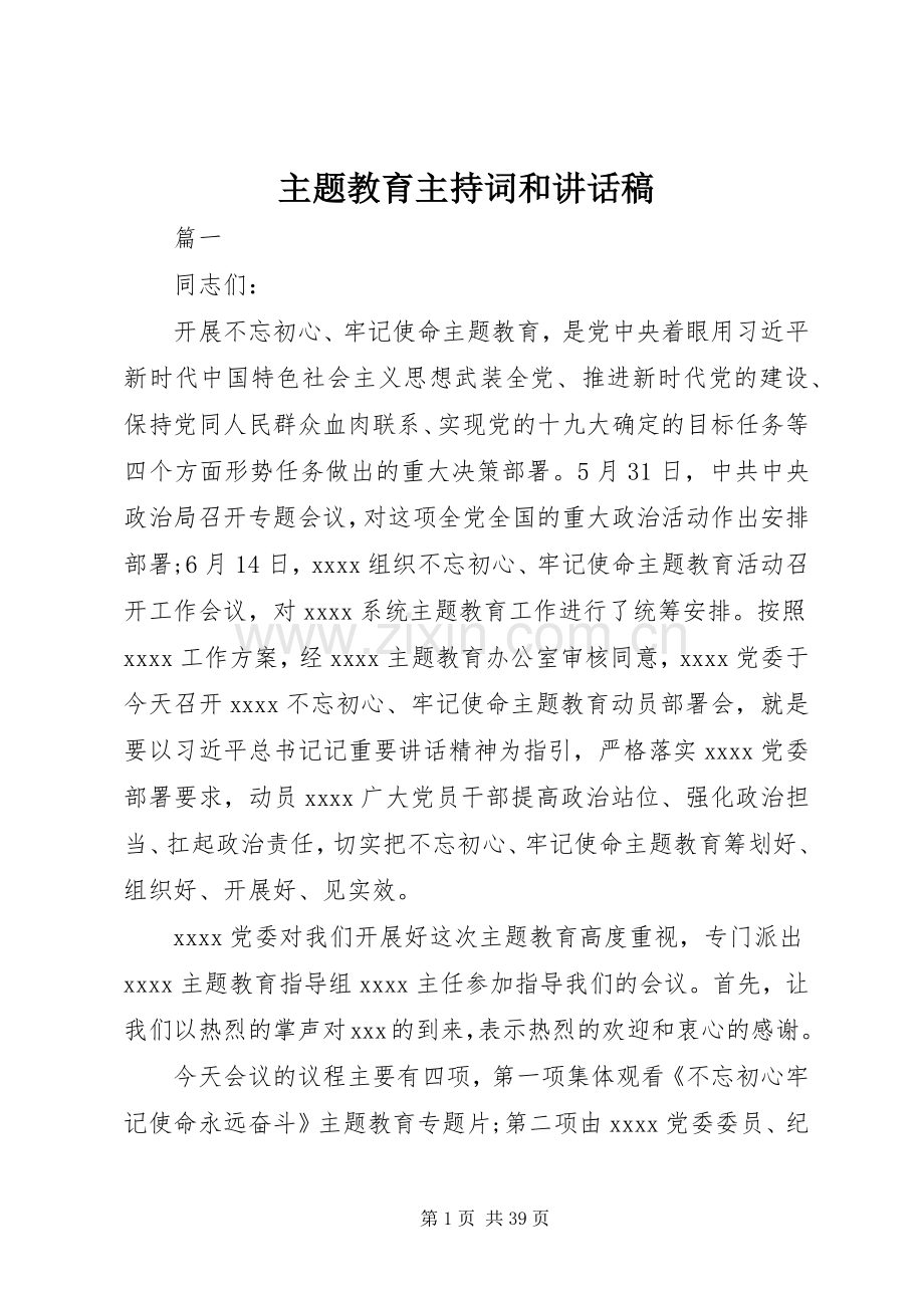 主题教育主持词和讲话发言稿.docx_第1页