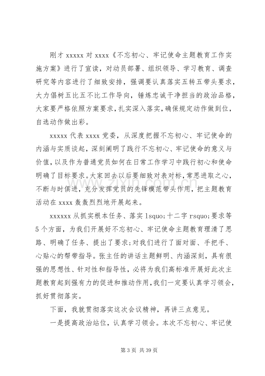 主题教育主持词和讲话发言稿.docx_第3页