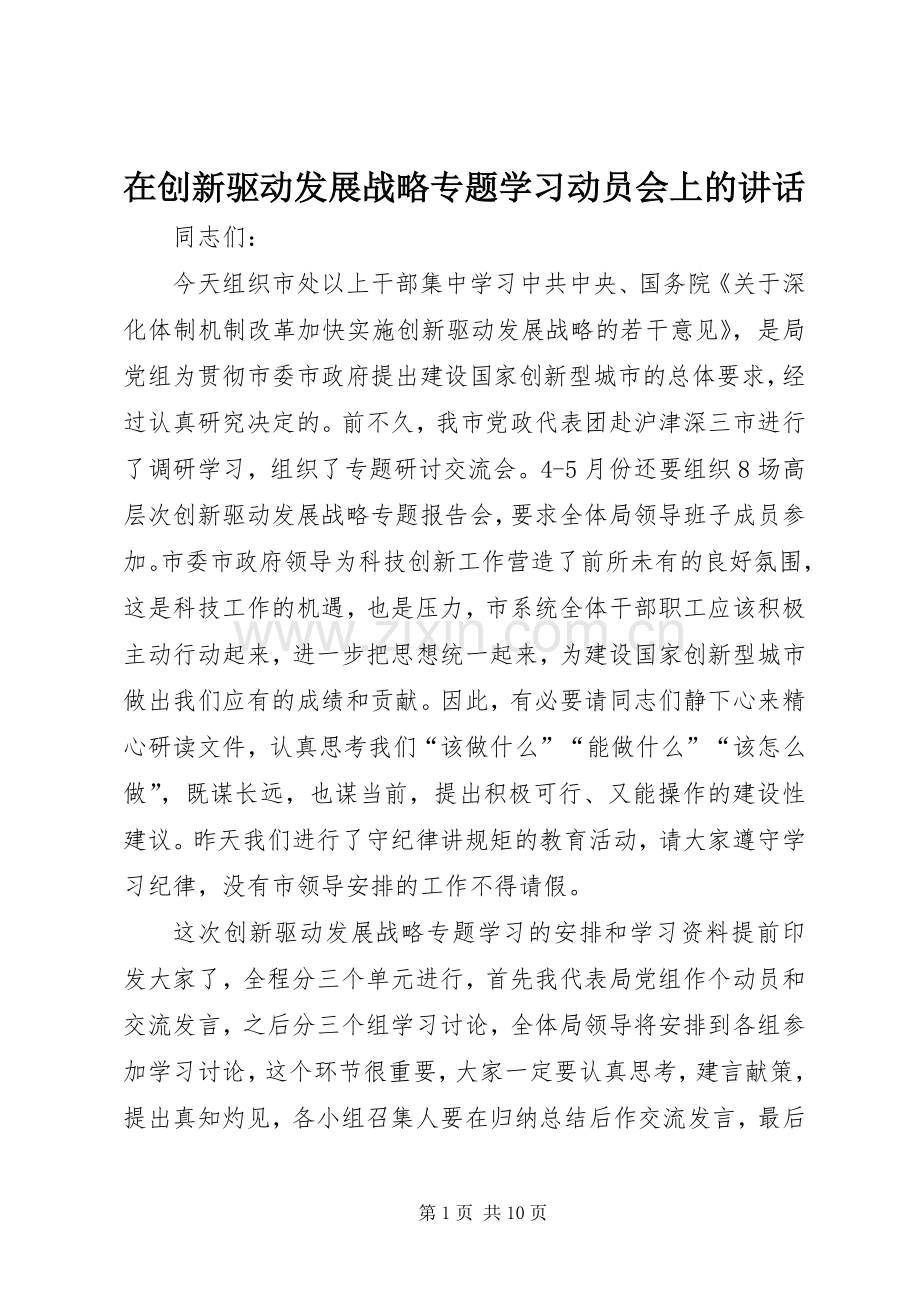 在创新驱动发展战略专题学习动员会上的讲话发言.docx_第1页