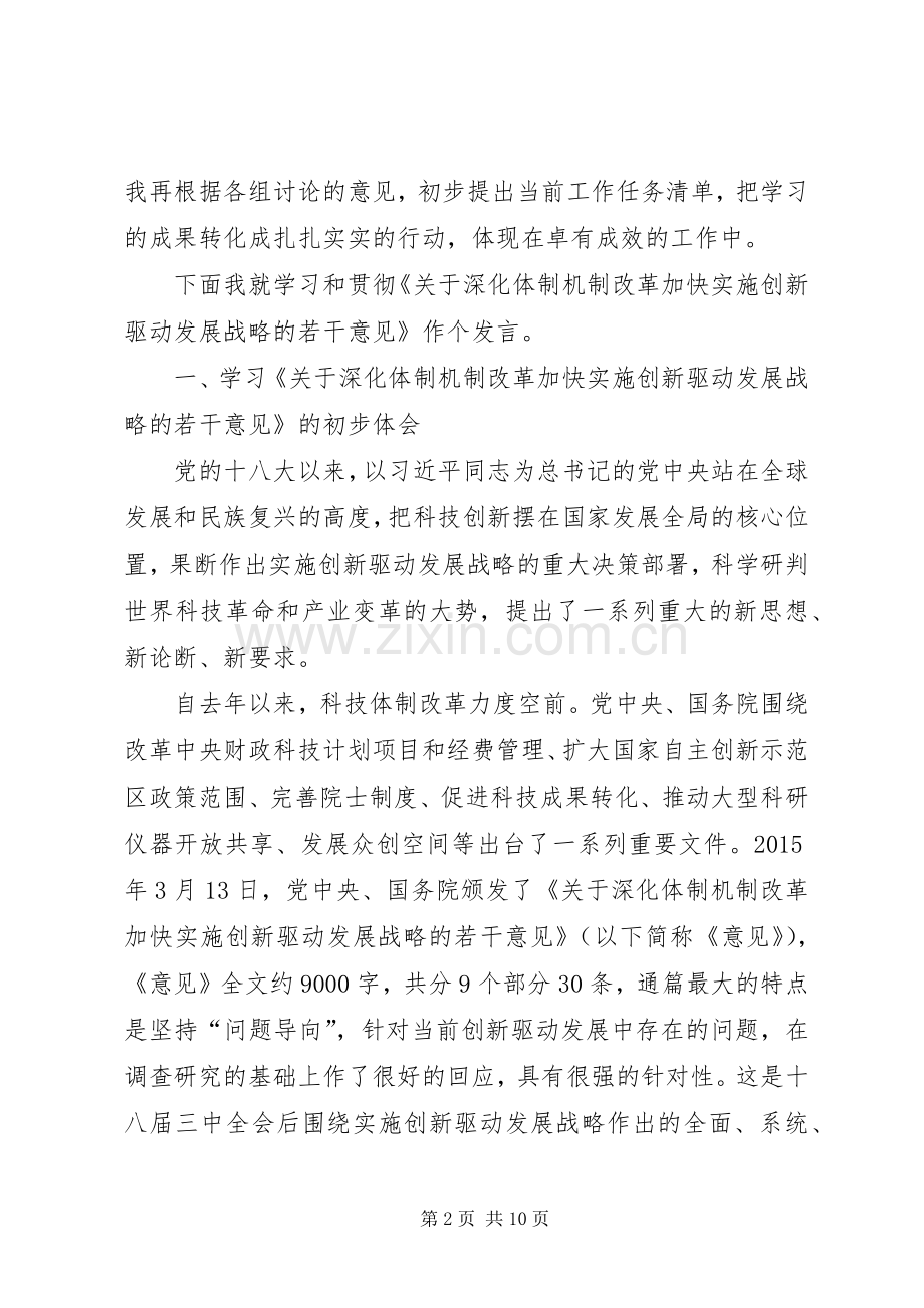 在创新驱动发展战略专题学习动员会上的讲话发言.docx_第2页