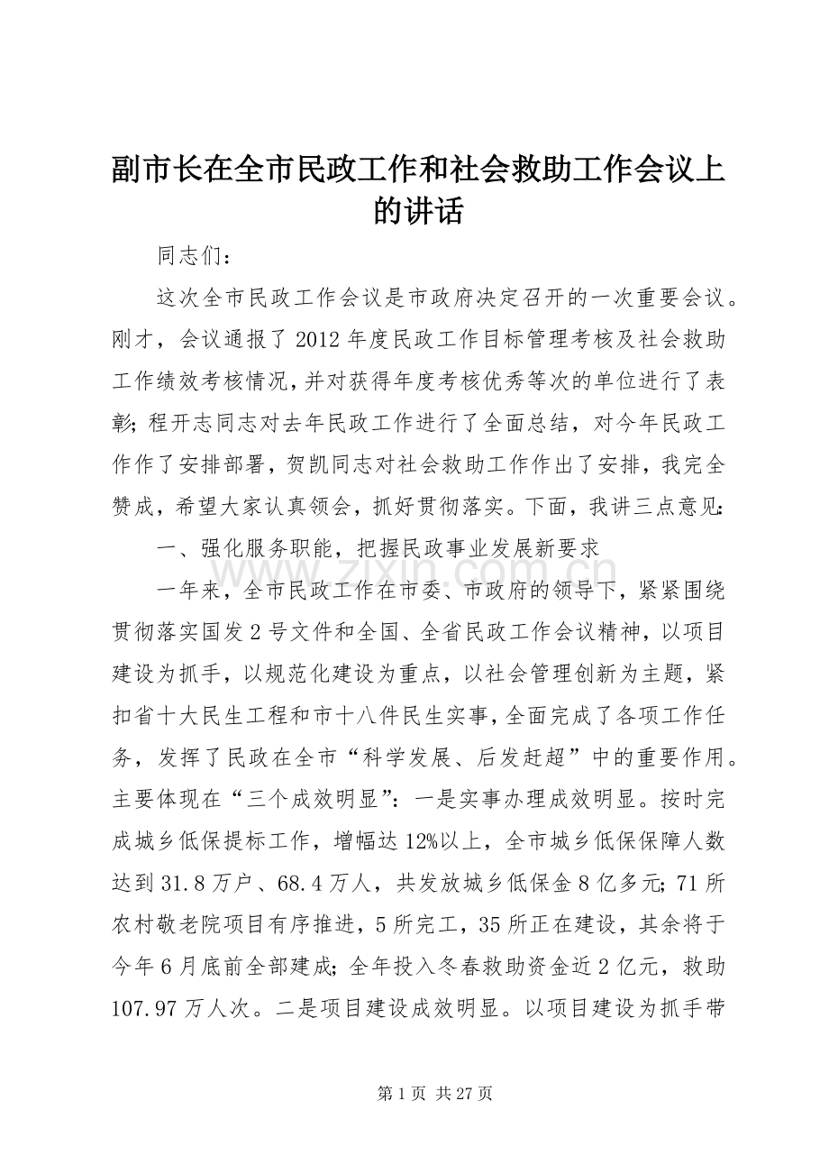 副市长在全市民政工作和社会救助工作会议上的讲话发言_1.docx_第1页