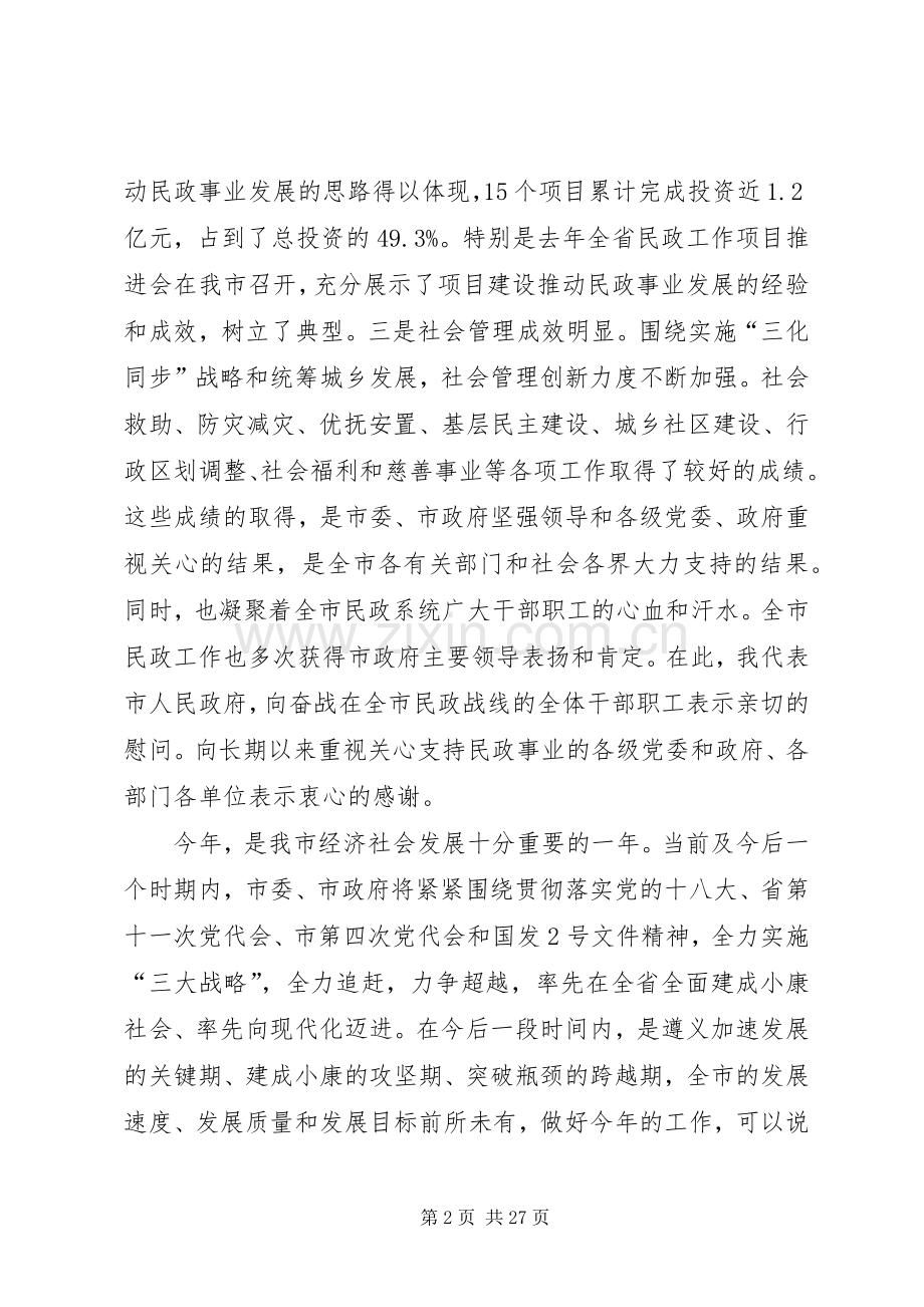 副市长在全市民政工作和社会救助工作会议上的讲话发言_1.docx_第2页