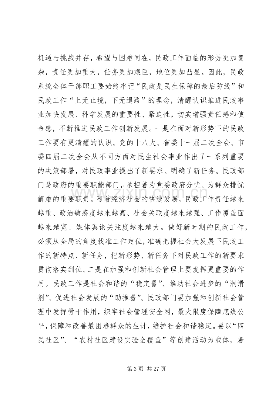 副市长在全市民政工作和社会救助工作会议上的讲话发言_1.docx_第3页