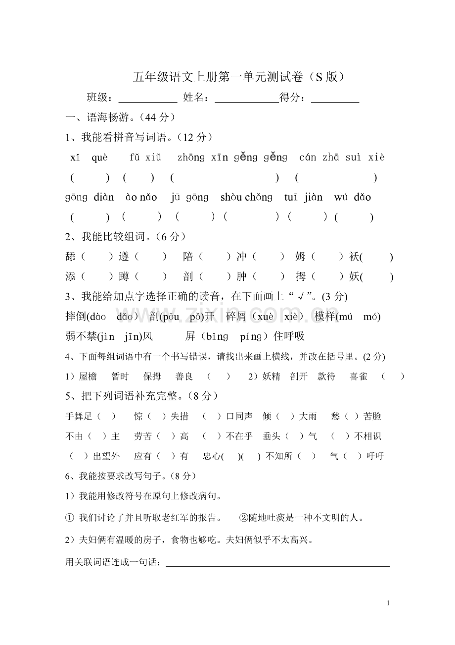 五年级语文上册第一单元测试卷.doc_第1页