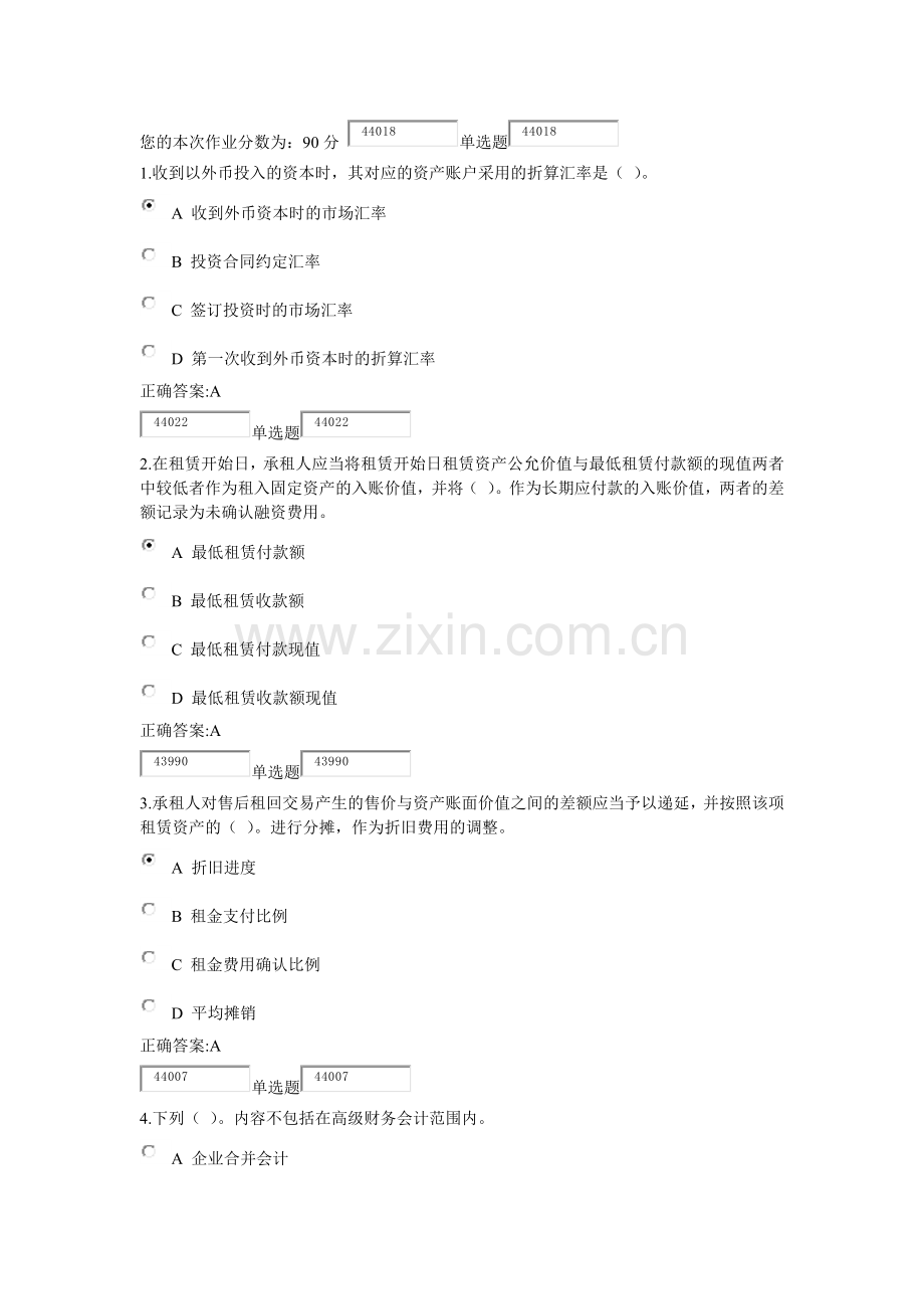 高级财务会计与远程管理知识分析教育.docx_第1页