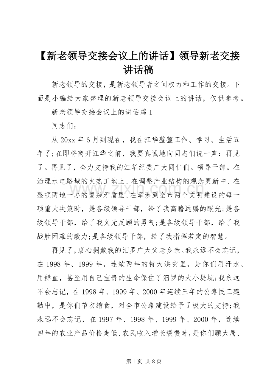 【新老领导交接会议上的讲话】领导新老交接讲话发言稿.docx_第1页