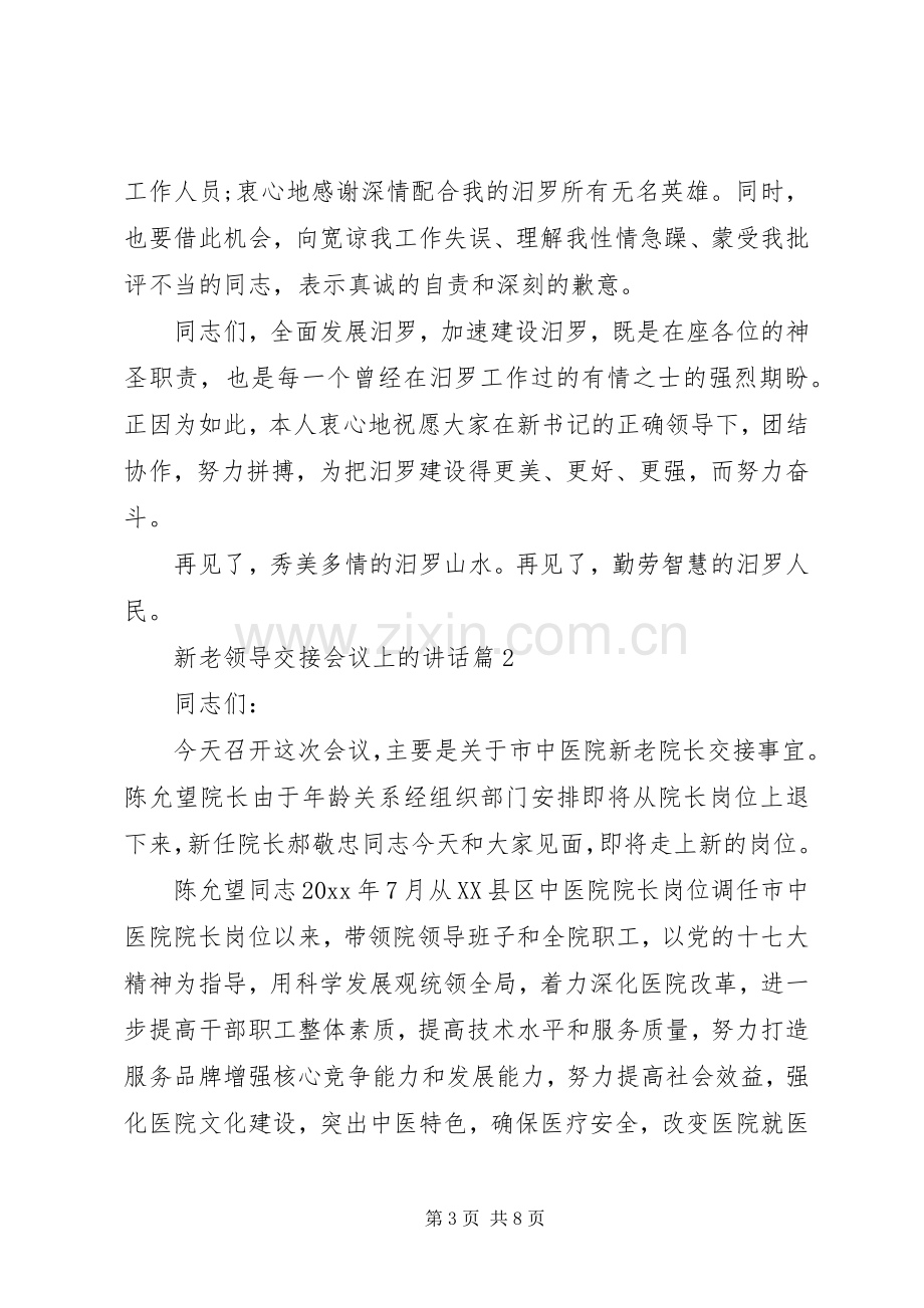 【新老领导交接会议上的讲话】领导新老交接讲话发言稿.docx_第3页