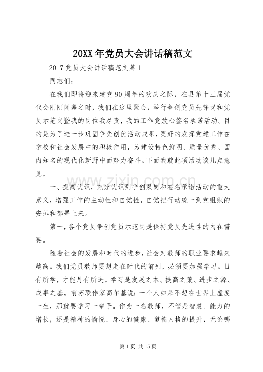 20XX年党员大会讲话发言稿范文.docx_第1页