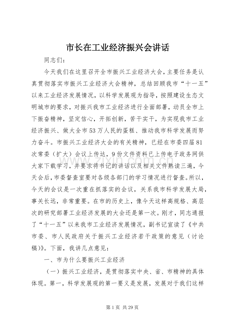 市长在工业经济振兴会讲话发言.docx_第1页