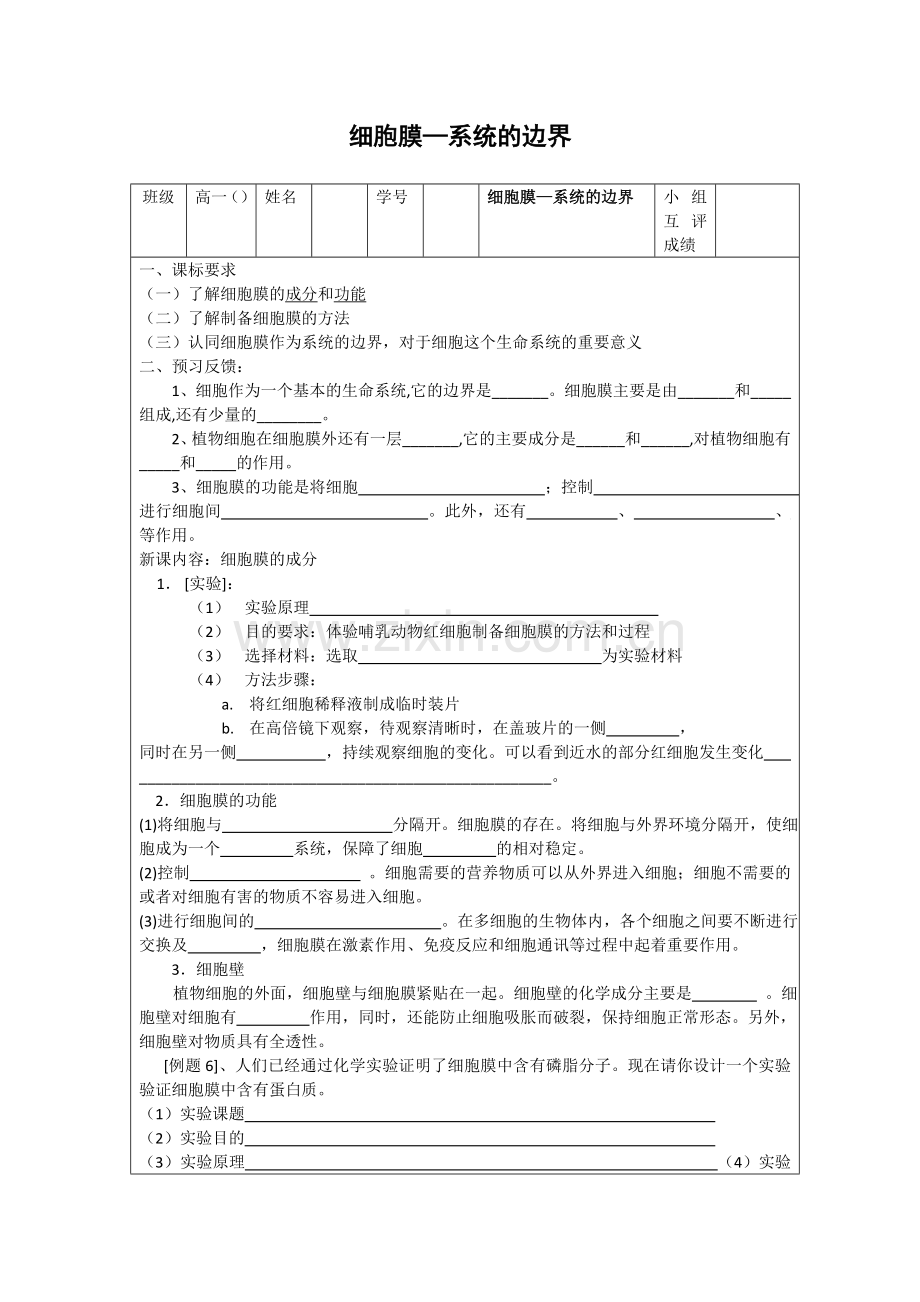 第三章第一节细胞膜.doc_第1页