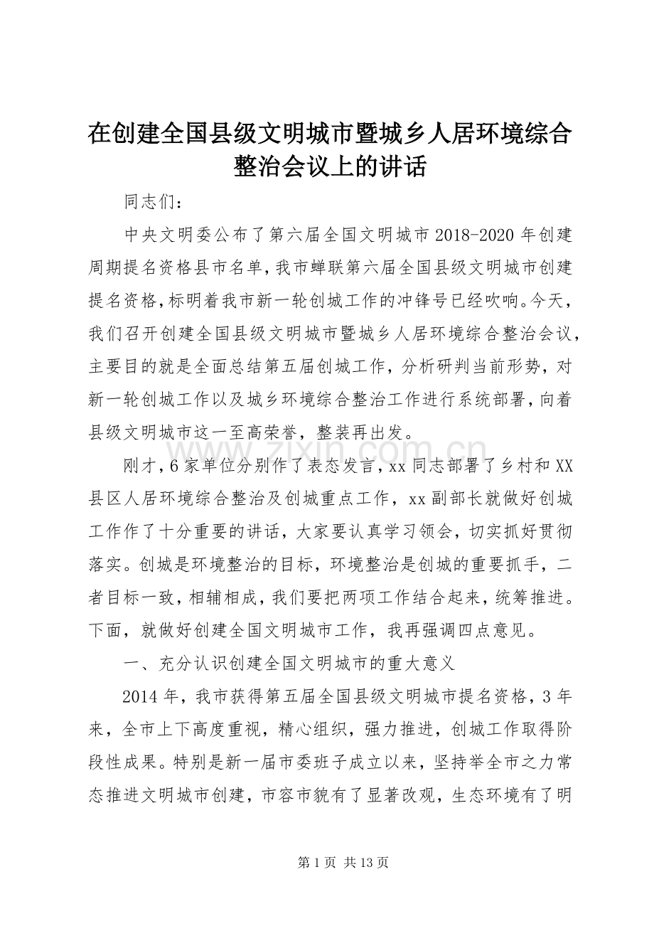 在创建全国县级文明城市暨城乡人居环境综合整治会议上的讲话发言.docx_第1页