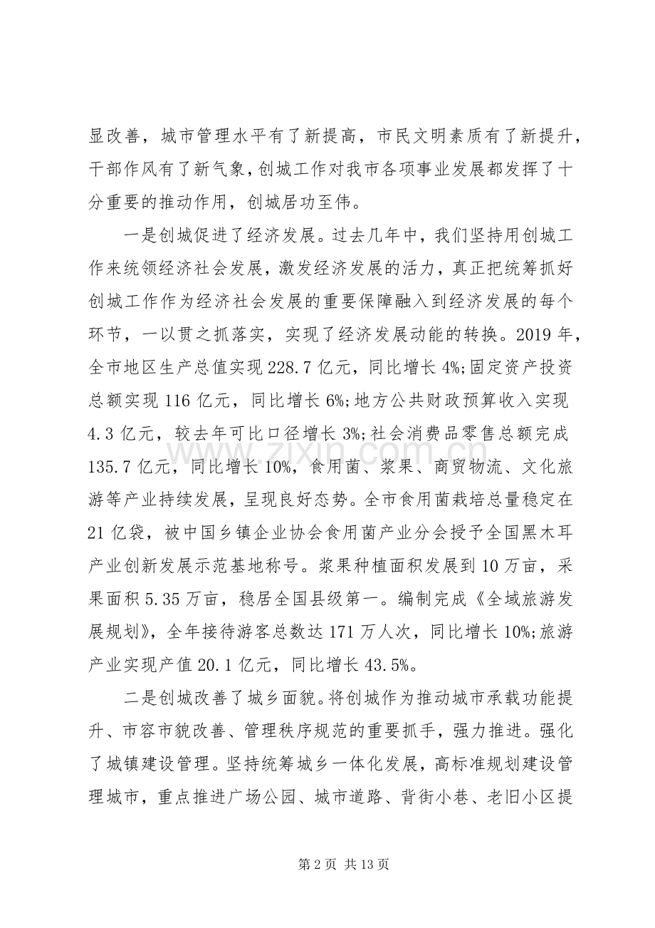 在创建全国县级文明城市暨城乡人居环境综合整治会议上的讲话发言.docx_第2页