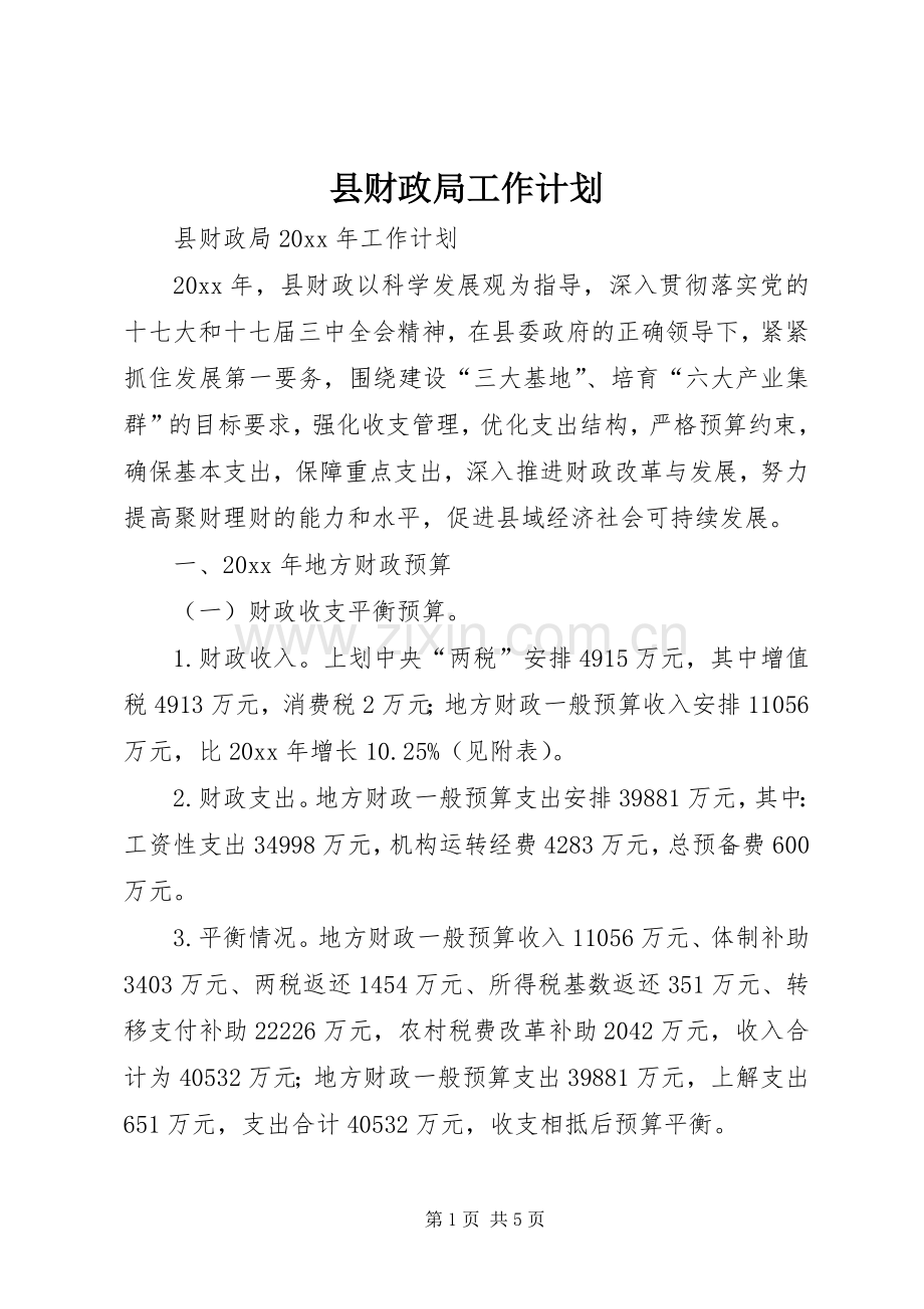 县财政局工作计划(2).docx_第1页