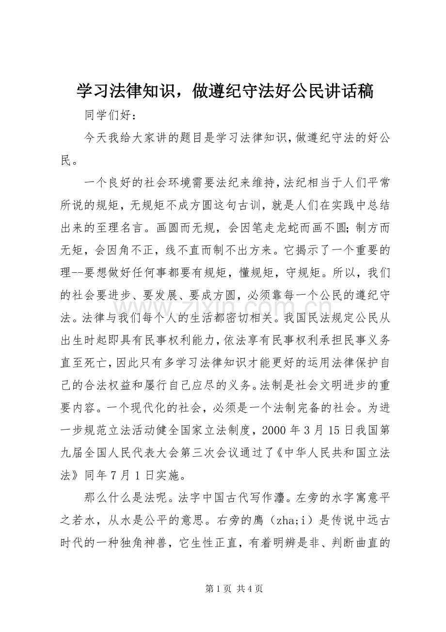 学习法律知识做遵纪守法好公民讲话发言稿.docx_第1页