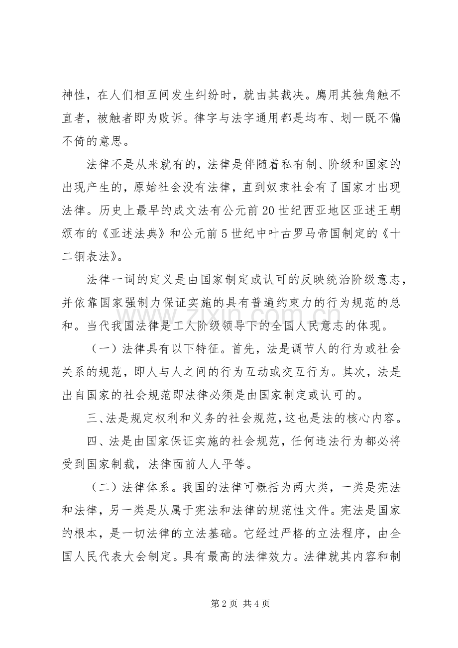 学习法律知识做遵纪守法好公民讲话发言稿.docx_第2页