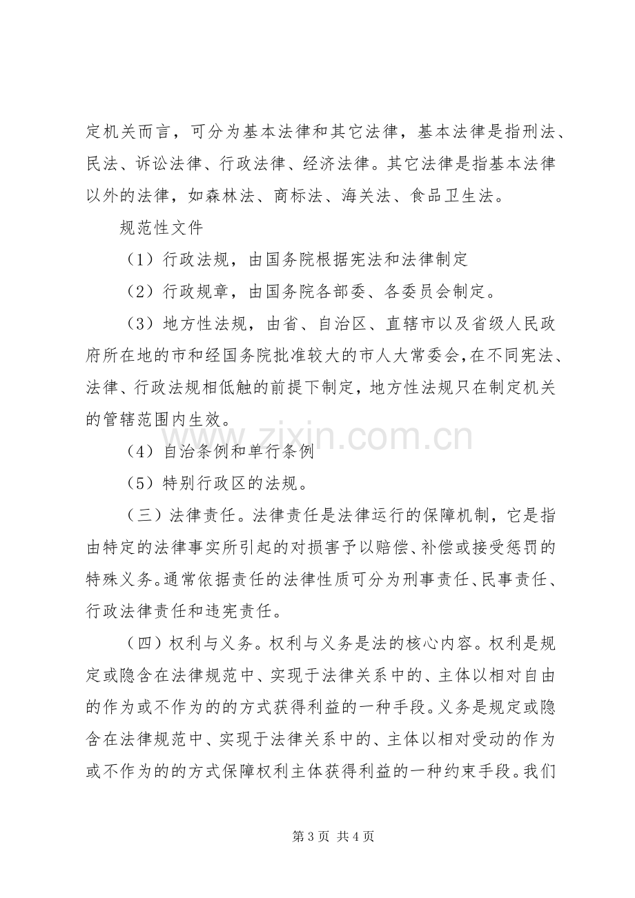 学习法律知识做遵纪守法好公民讲话发言稿.docx_第3页